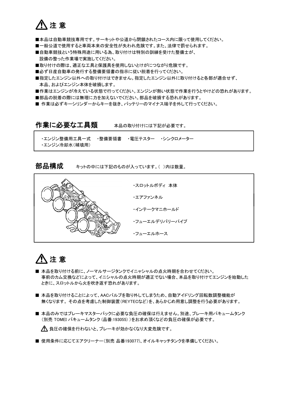 作業に必要な工具類, 部品構成 | Tomei Powered 4 THROTTLE SYSTEM User Manual | Page 2 / 12