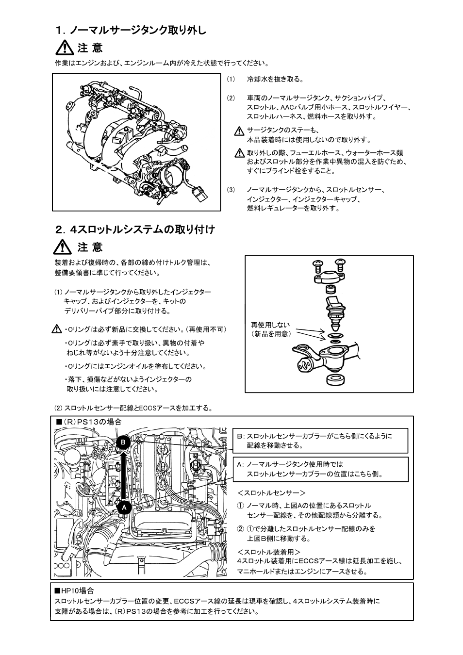 ノーマルサージタンク取り外し 注 意, スロットルシステムの取り付け 注 意 | Tomei Powered 4 THROTTLE SYSTEM User Manual | Page 3 / 12