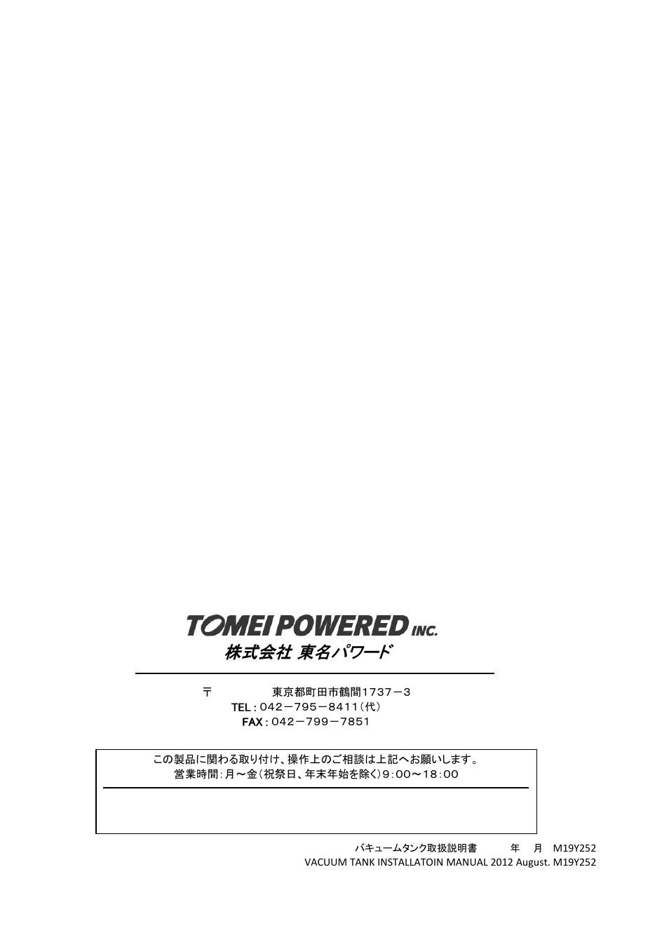 株式会社 東名パワード | Tomei Powered VACUUM TANK User Manual | Page 8 / 8