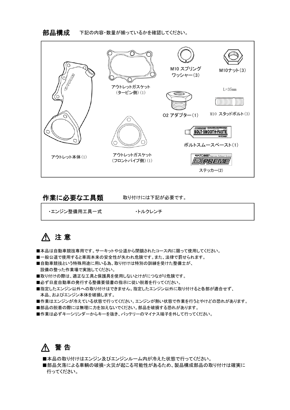 部品構成, 作業に必要な工具類 | Tomei Powered TURBO OUTLET (DOWN PIPES) User Manual | Page 2 / 8