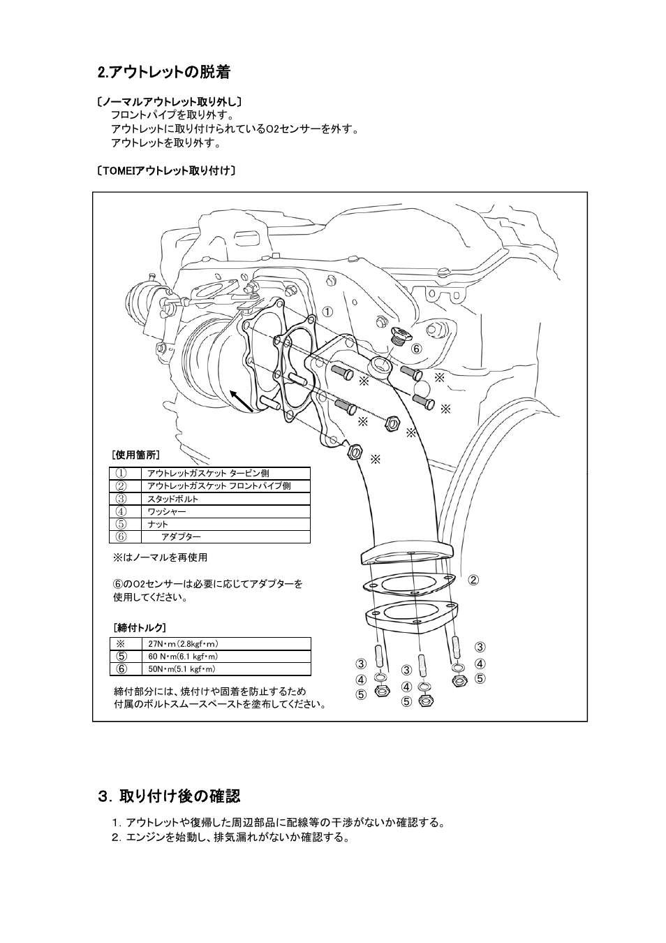 アウトレットの脱着, 取り付け後の確認 | Tomei Powered TURBO OUTLET (DOWN PIPES) User Manual | Page 4 / 8
