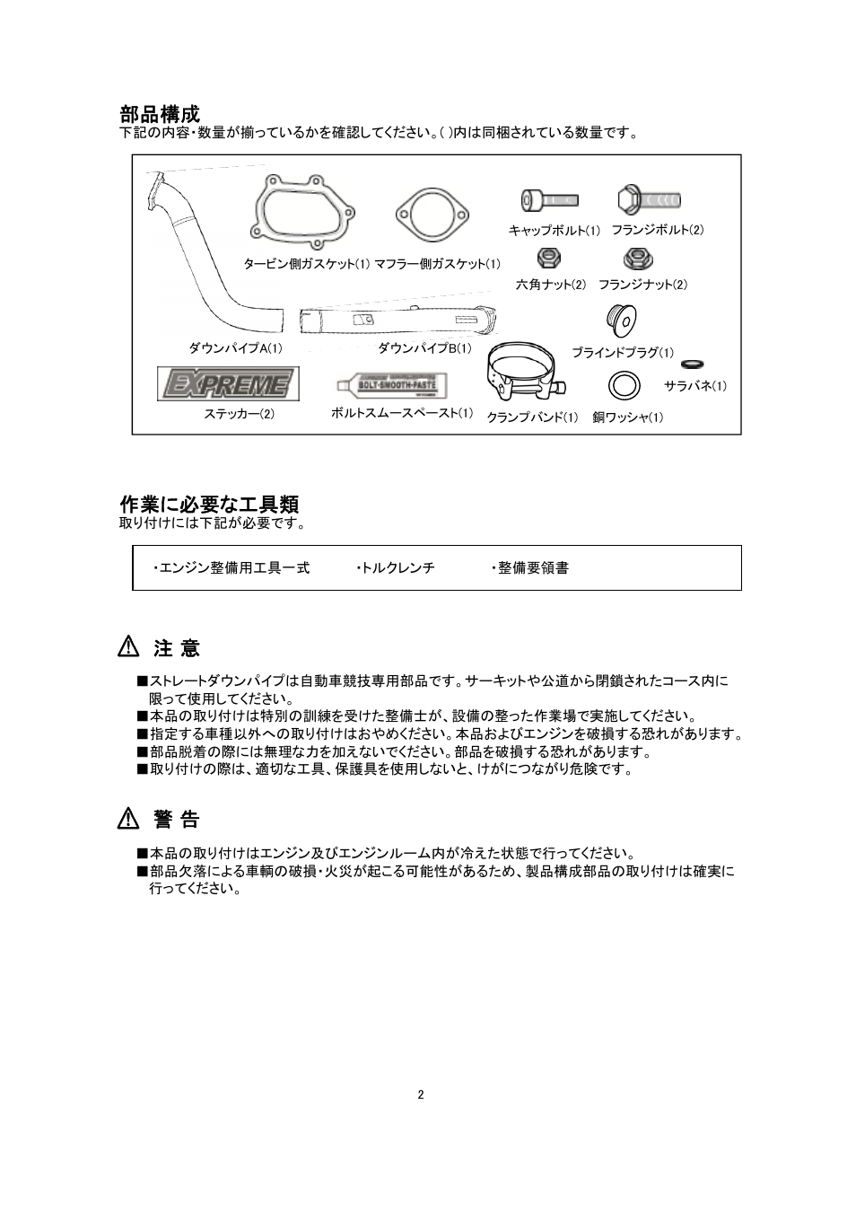 部品構成, 作業に必要な工具類 | Tomei Powered STRAIGHT DOWN PIPE for WRX STI USDM User Manual | Page 2 / 12