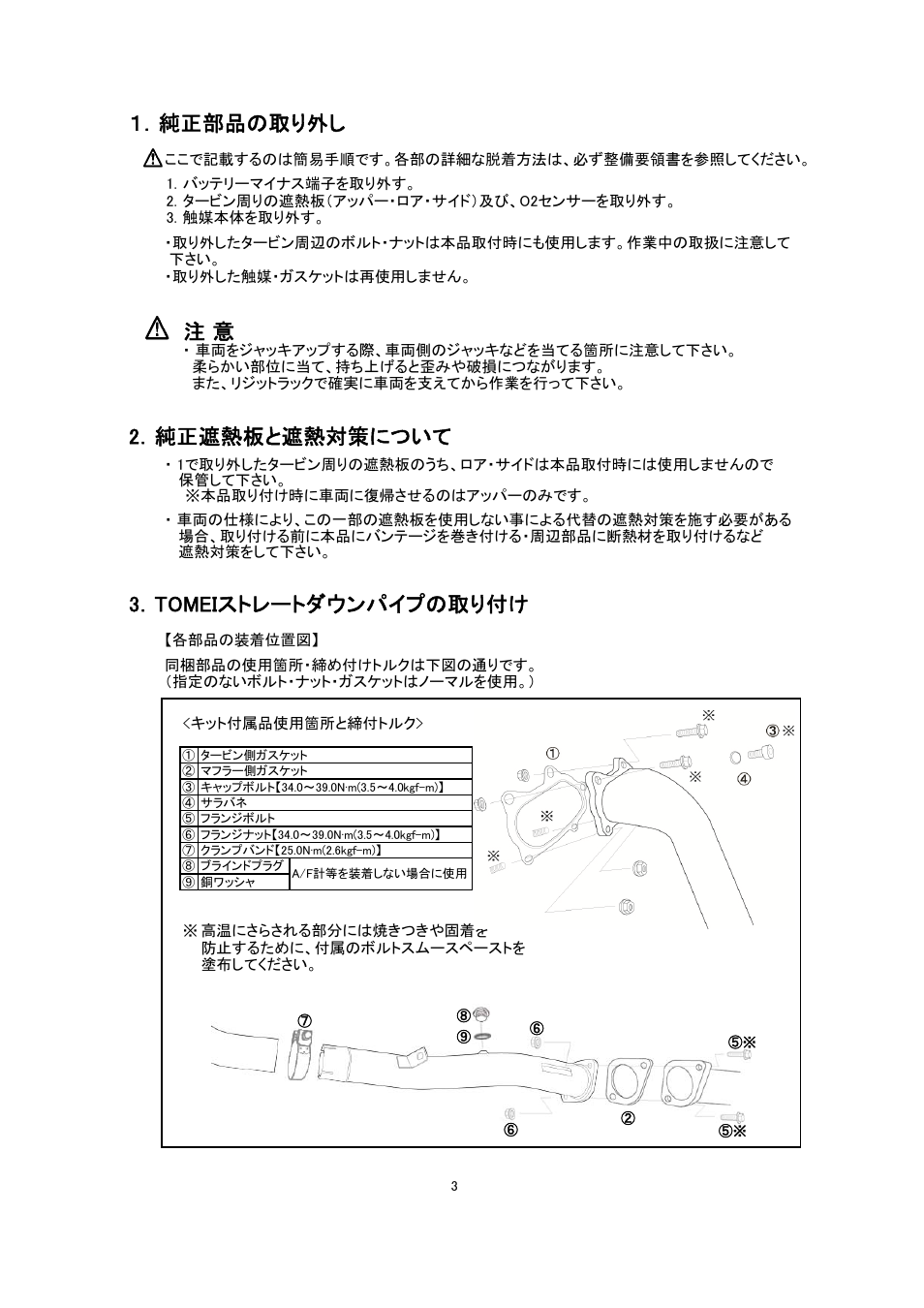 純正部品の取り外し, 2．純正遮熱板と遮熱対策について, 3．tomeiストレートダウンパイプの取り付け | Tomei Powered STRAIGHT DOWN PIPE for WRX STI USDM User Manual | Page 3 / 12