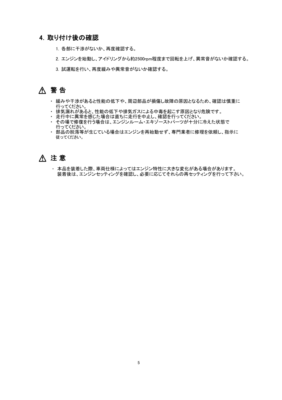 4．取り付け後の確認 | Tomei Powered STRAIGHT DOWN PIPE for WRX STI USDM User Manual | Page 5 / 12