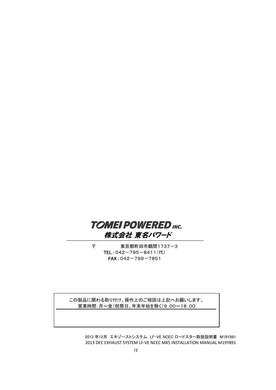 株式会社 東名パワード | Tomei Powered EXHAUST SYSTEM User Manual | Page 12 / 12