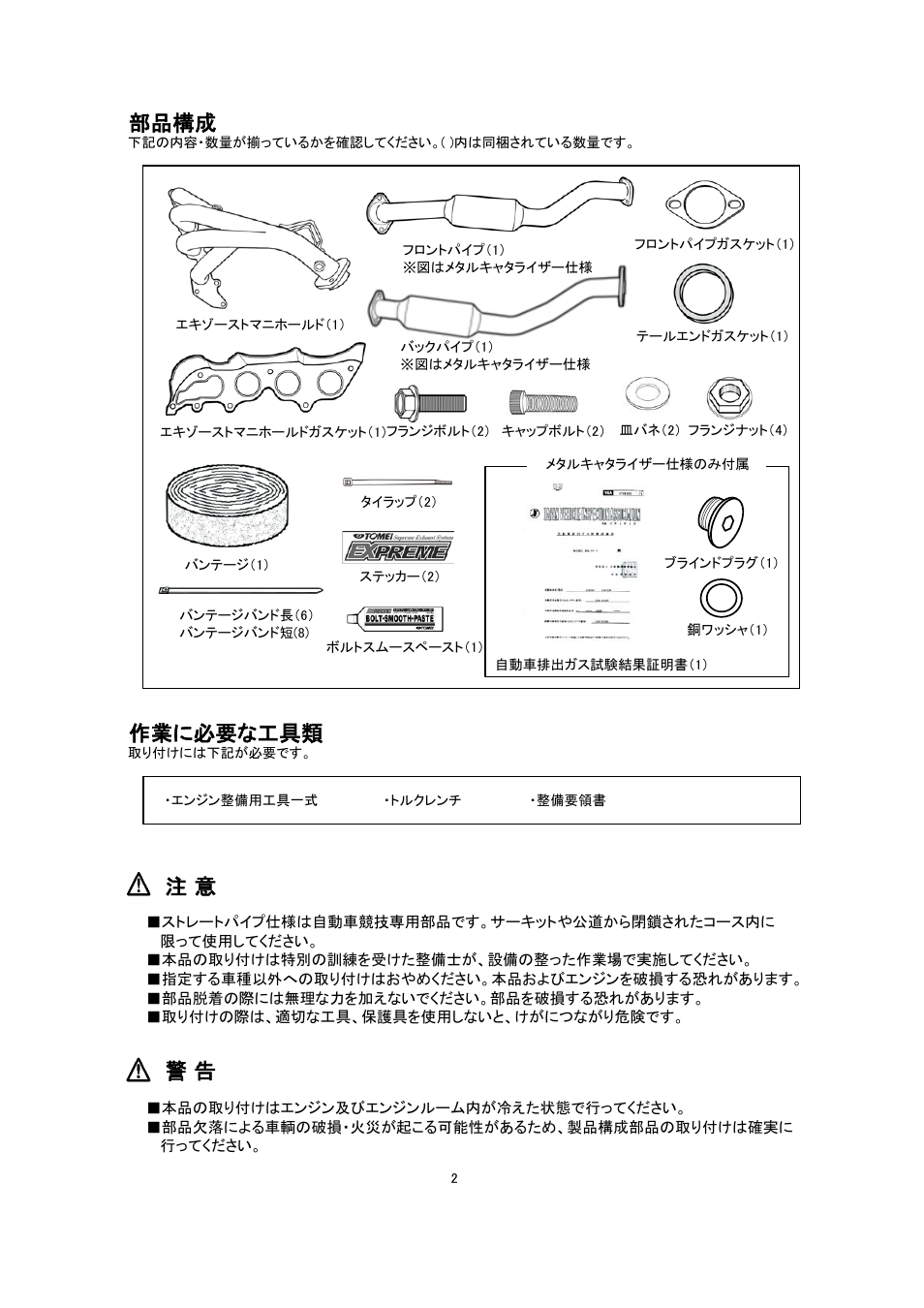 部品構成, 作業に必要な工具類 | Tomei Powered EXHAUST SYSTEM User Manual | Page 2 / 12