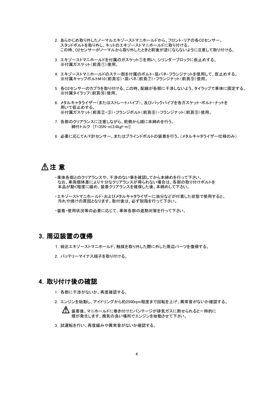 3．周辺装置の復帰, 4．取り付け後の確認 | Tomei Powered EXHAUST SYSTEM User Manual | Page 4 / 12