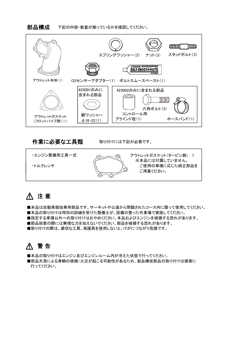 部品構成, 作業に必要な工具類 | Tomei Powered TURBO OUTLET User Manual | Page 2 / 8