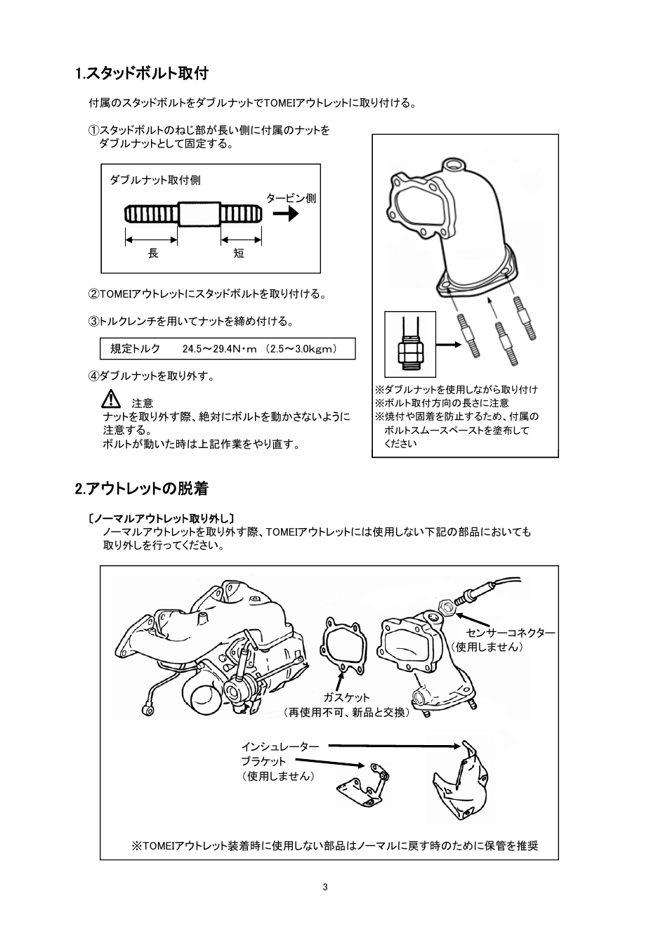 スタッドボルト取付, アウトレットの脱着 | Tomei Powered TURBO OUTLET User Manual | Page 3 / 8