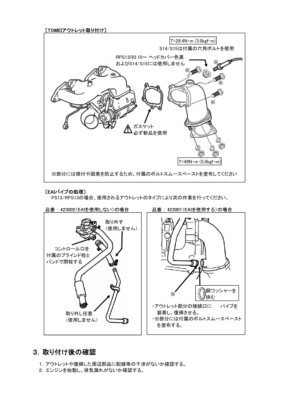 取り付け後の確認 | Tomei Powered TURBO OUTLET User Manual | Page 4 / 8