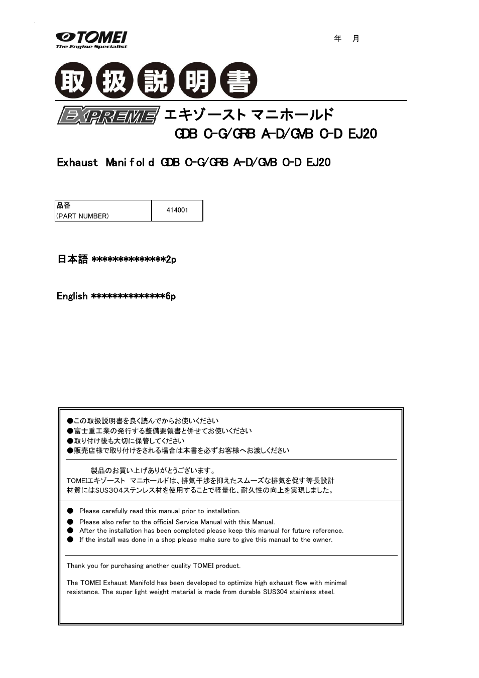 Tomei Powered EXHAUST MANIFOLD (GDB/GRB/GVB) User Manual | 12 pages