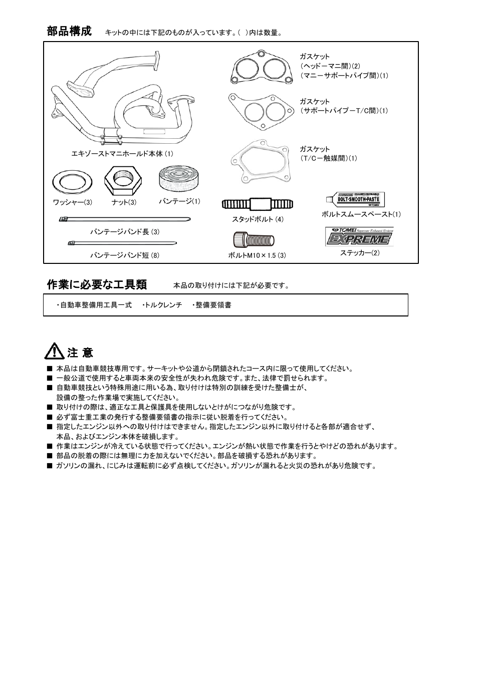 部品構成 作業に必要な工具類 | Tomei Powered EXHAUST MANIFOLD (GDB/GRB/GVB) User Manual | Page 2 / 12
