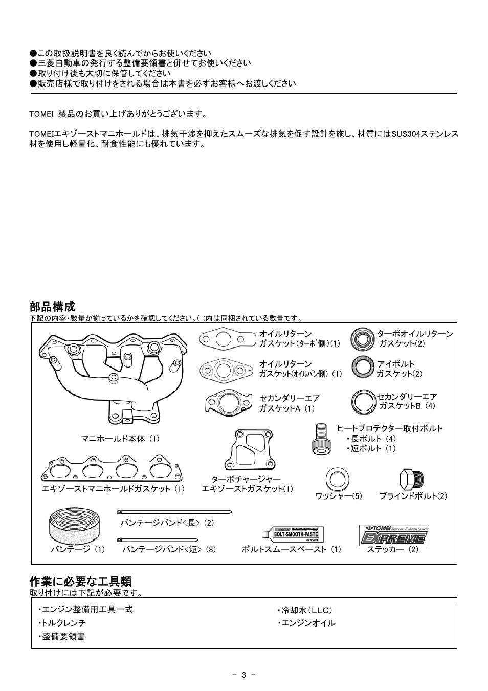 部品構成, 作業に必要な工具類 | Tomei Powered EXHAUST MANIFOLD User Manual | Page 3 / 16