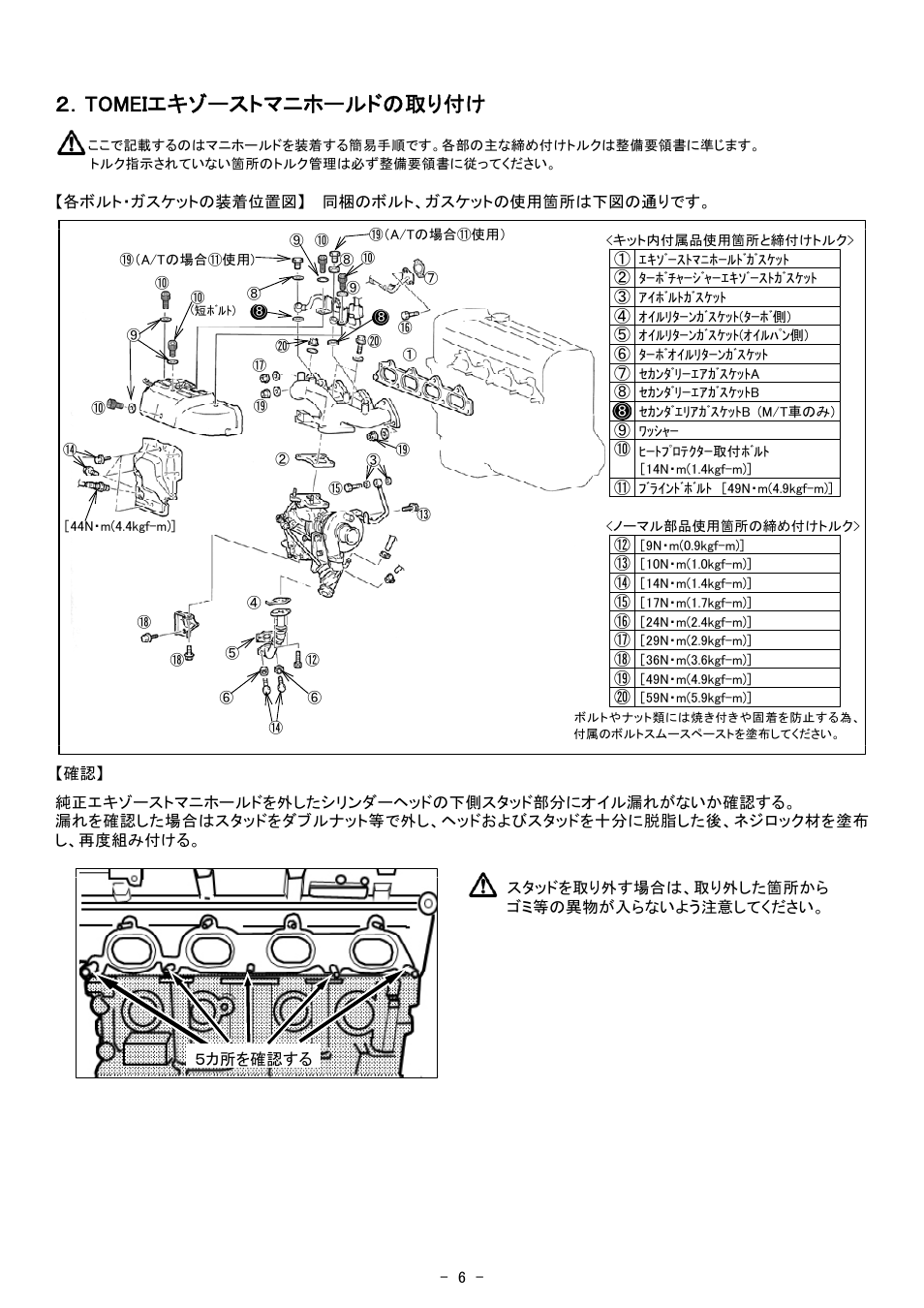 Tomeiエキゾーストマニホールドの取り付け | Tomei Powered EXHAUST MANIFOLD User Manual | Page 6 / 16