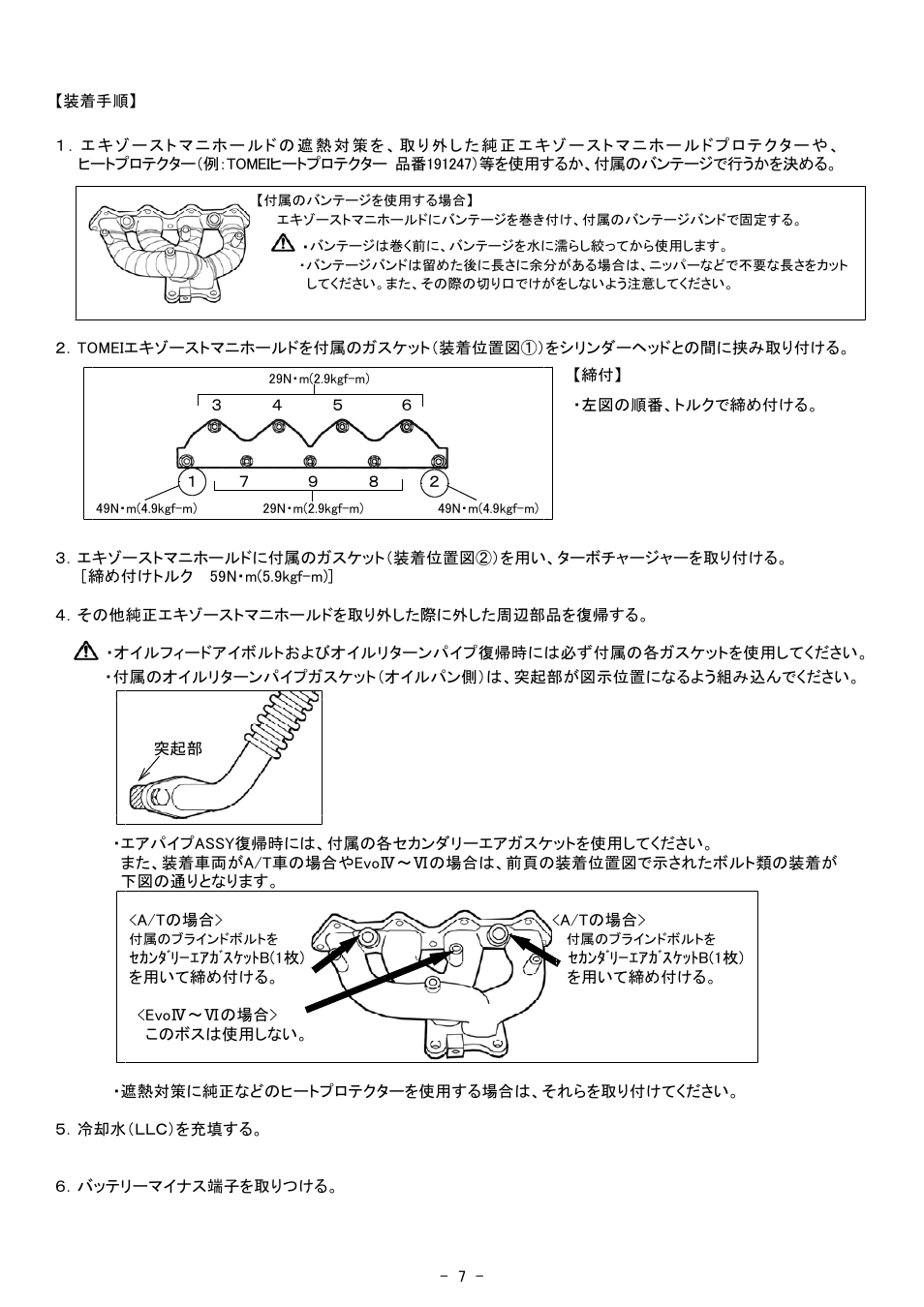 Tomei Powered EXHAUST MANIFOLD User Manual | Page 7 / 16