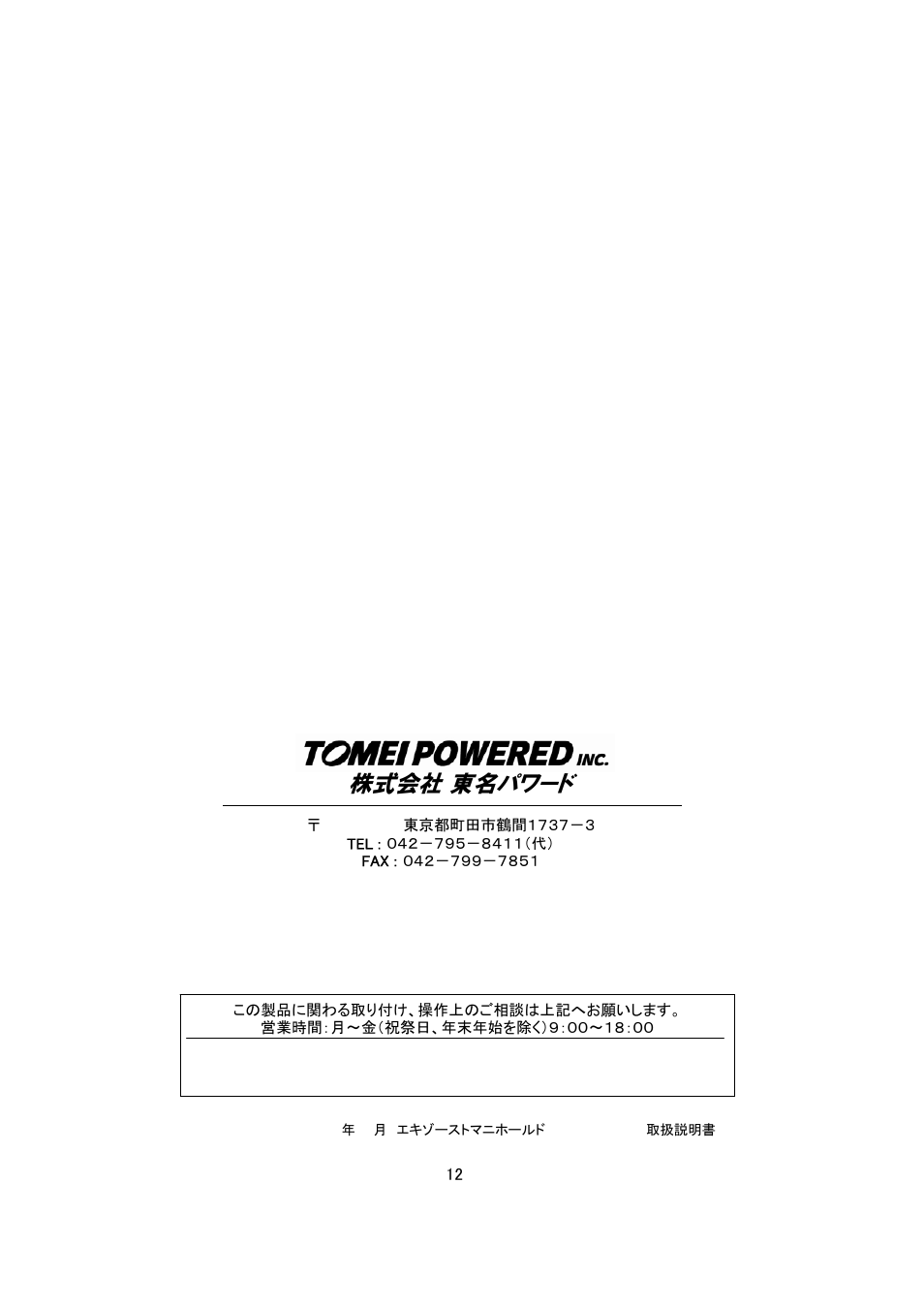 株式会社 東名パワード | Tomei Powered EXHAUST MANIFOLD Ver.2 User Manual | Page 12 / 12