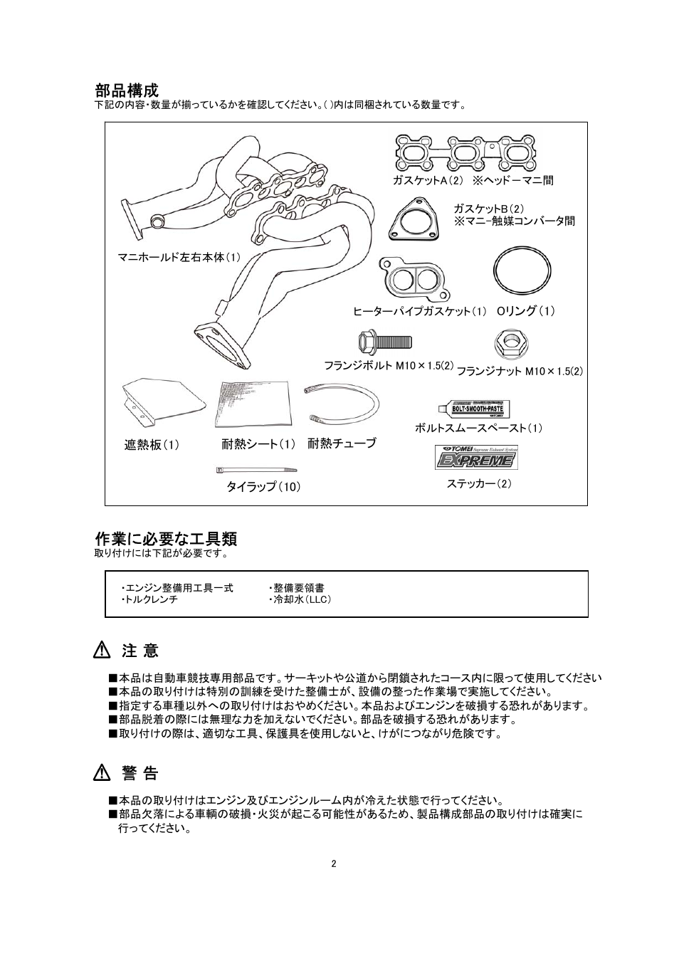 部品構成, 作業に必要な工具類 | Tomei Powered EXHAUST MANIFOLD Ver.2 User Manual | Page 2 / 12