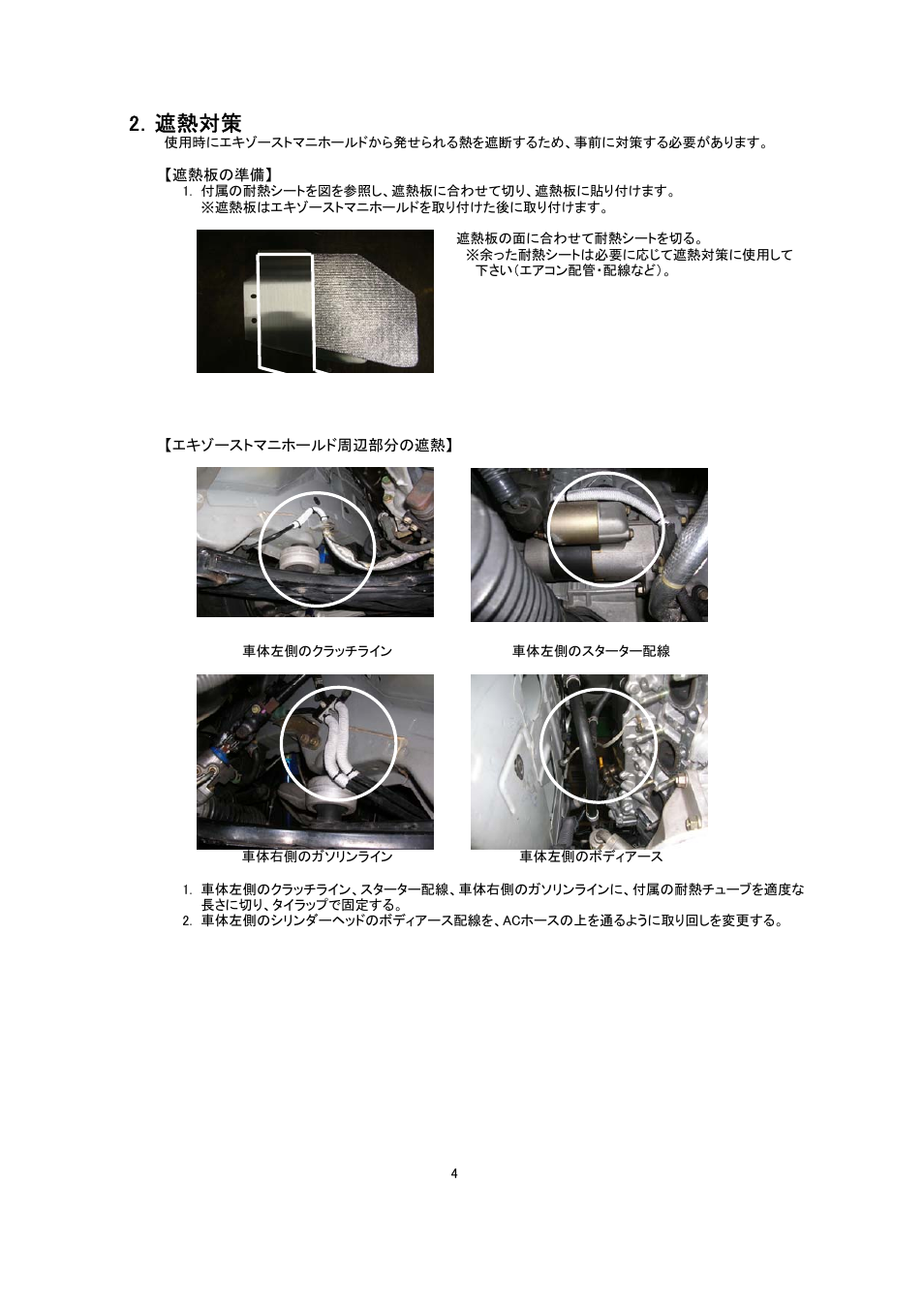 2．遮熱対策 | Tomei Powered EXHAUST MANIFOLD Ver.2 User Manual | Page 4 / 12