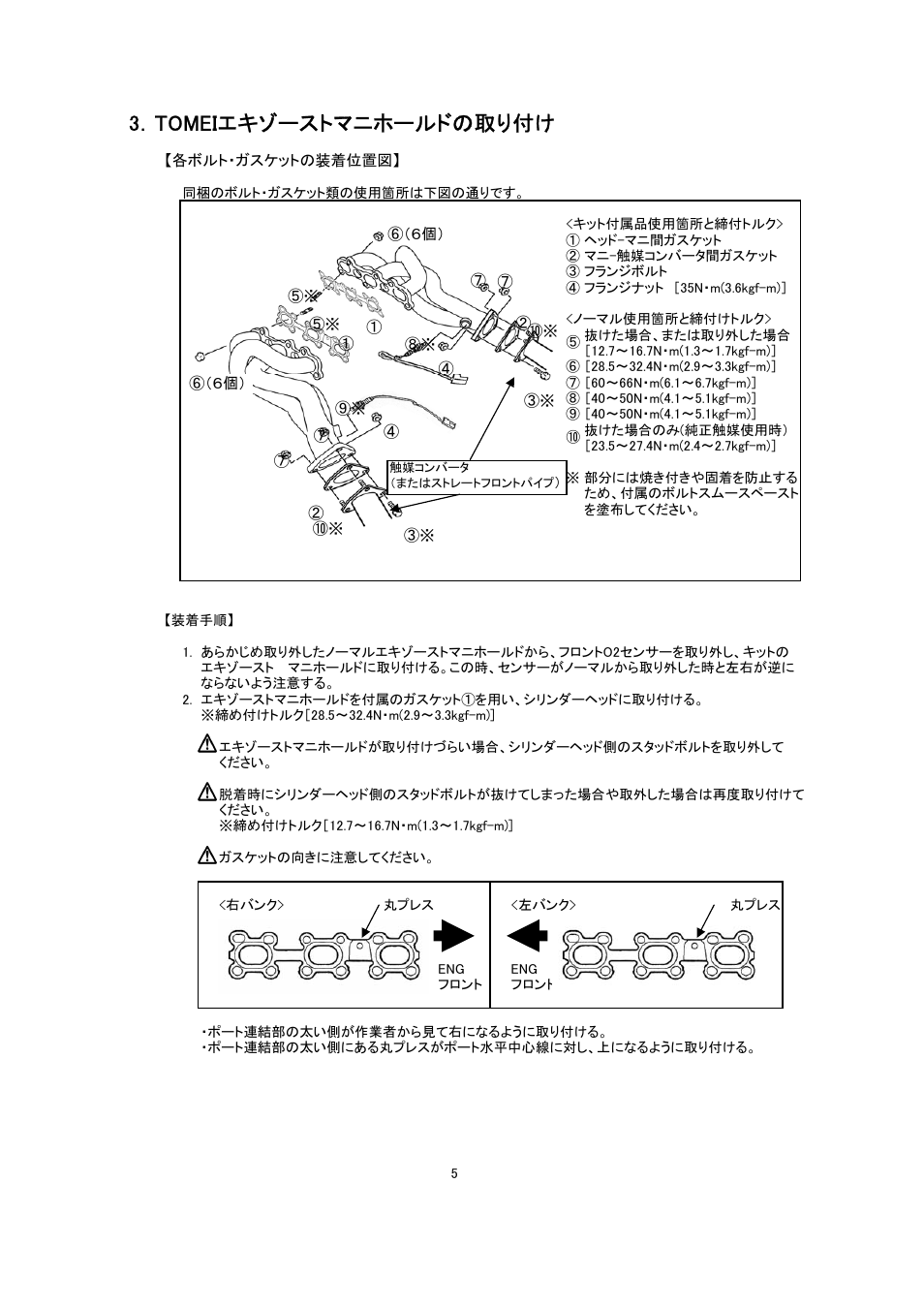 3．tomeiエキゾーストマニホールドの取り付け | Tomei Powered EXHAUST MANIFOLD Ver.2 User Manual | Page 5 / 12