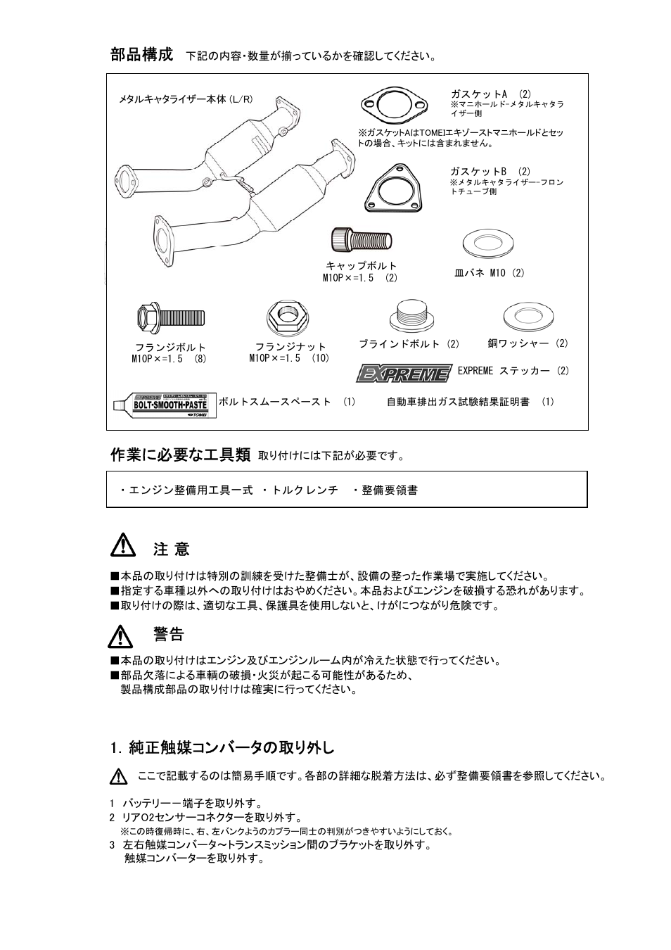 部品構成, 作業に必要な工具類, 1．純正触媒コンバータの取り外し | Tomei Powered METAL CATALYZER User Manual | Page 2 / 8