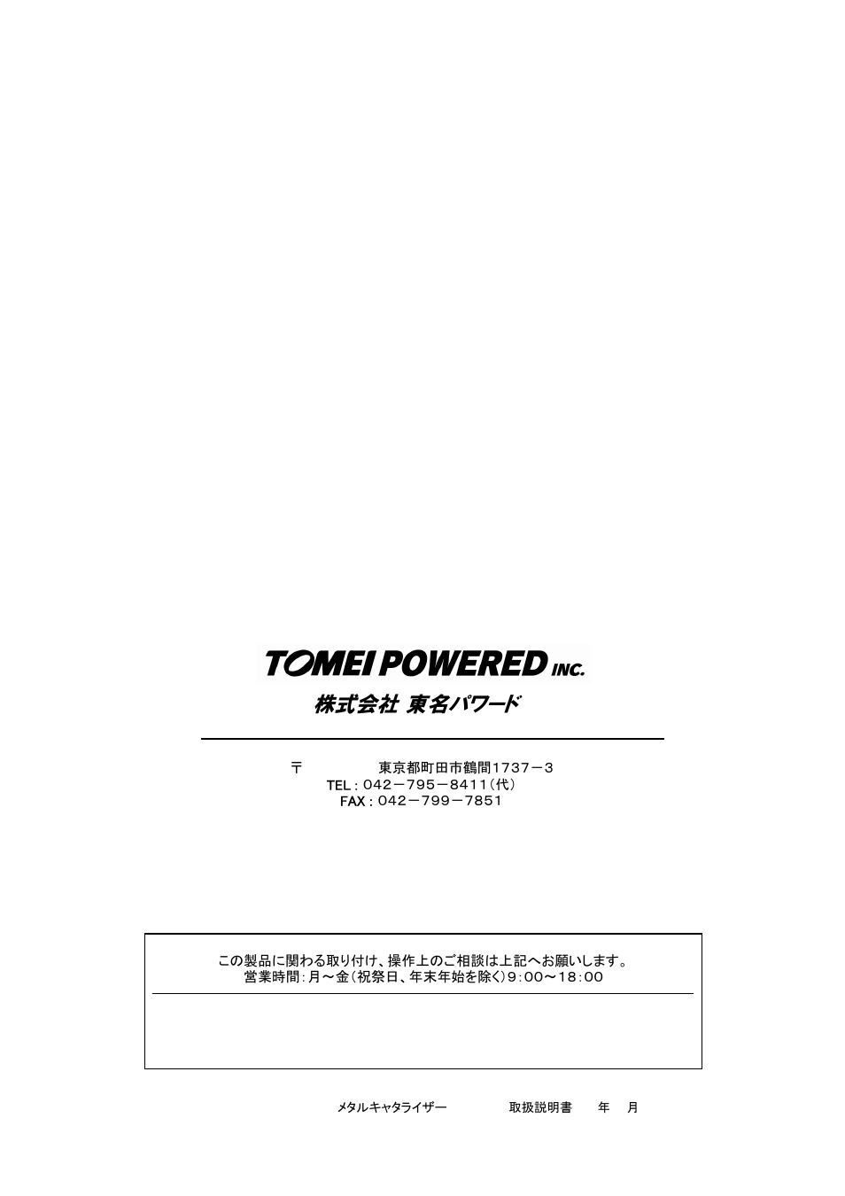 株式会社 東名パワード | Tomei Powered METAL CATALYZER User Manual | Page 8 / 8