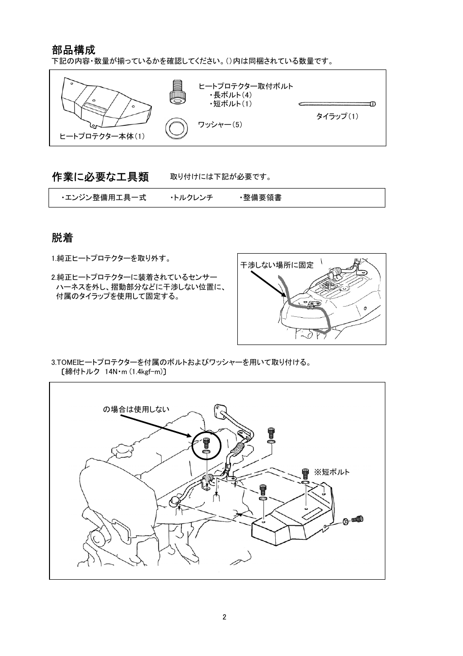部品構成, 作業に必要な工具類 | Tomei Powered HEAT SHEILD User Manual | Page 2 / 4