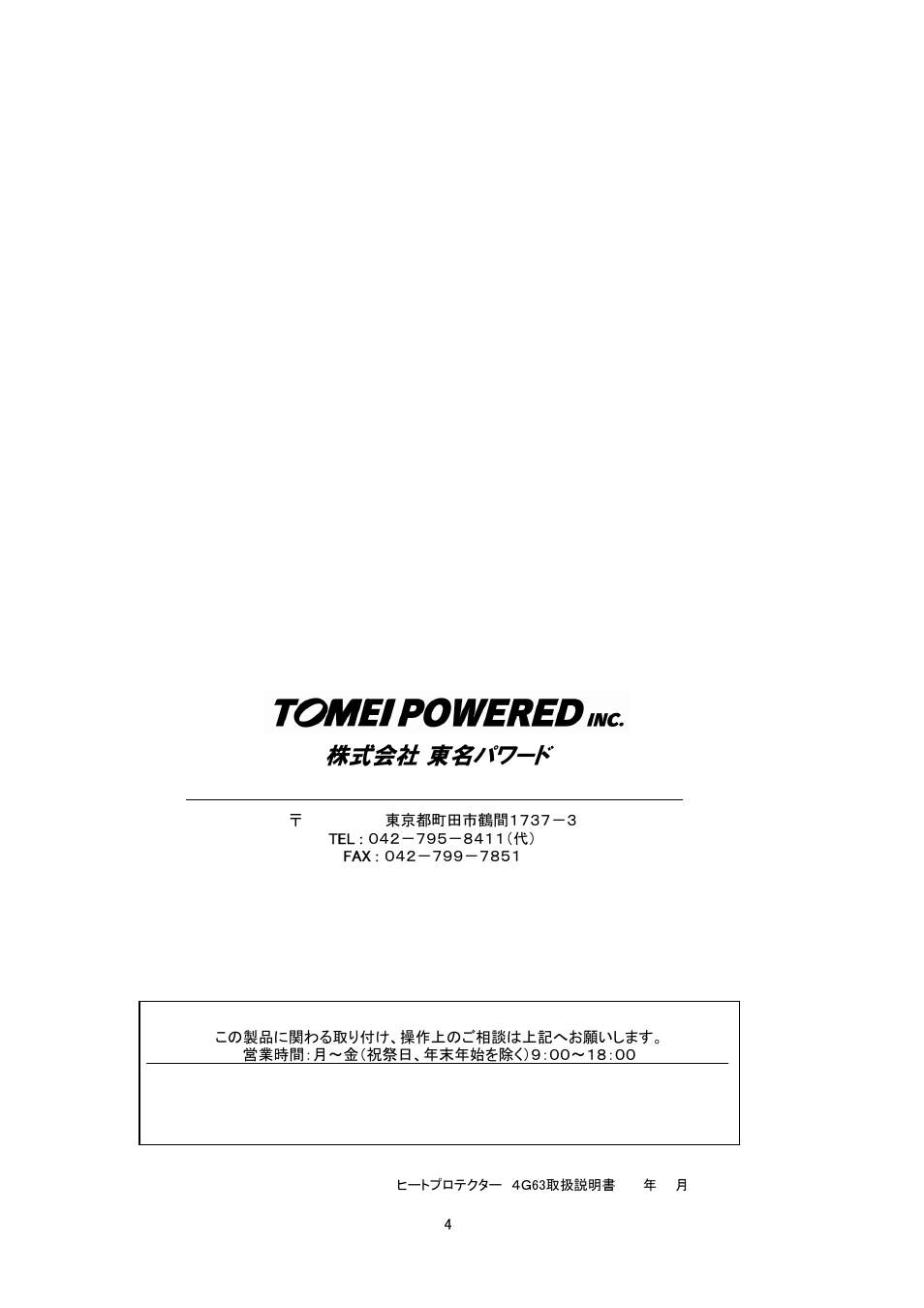 株式会社 東名パワード | Tomei Powered HEAT SHEILD User Manual | Page 4 / 4