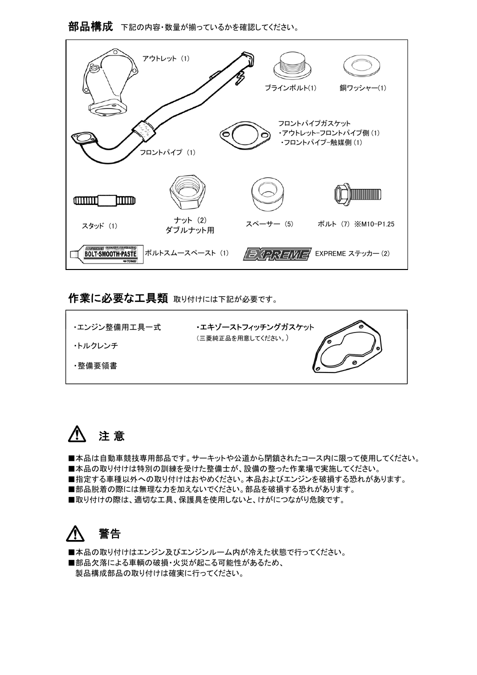 部品構成, 作業に必要な工具類 | Tomei Powered OUTLET COMPONENT EVO.7/8/9 Ver.2 User Manual | Page 2 / 8