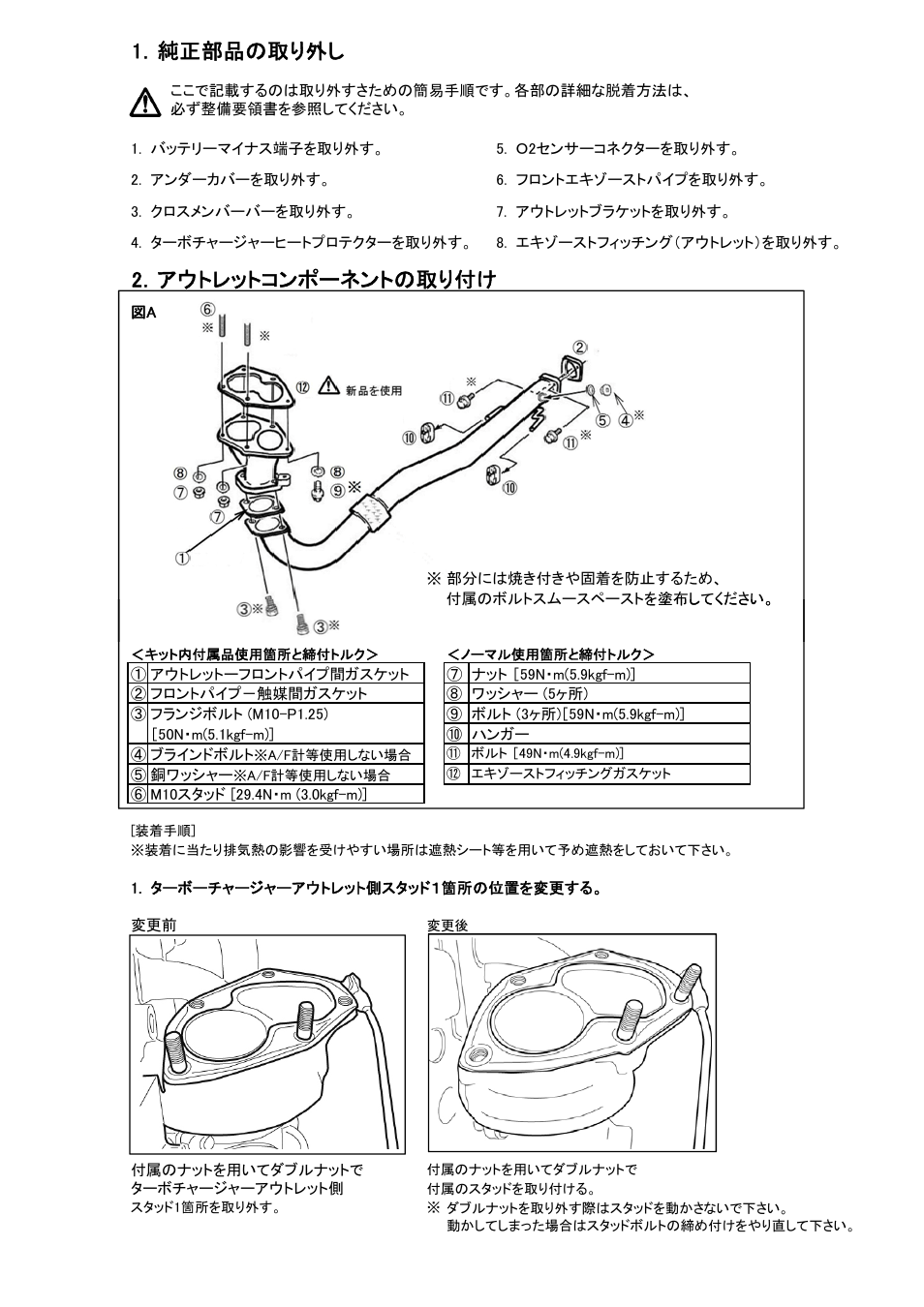 1．純正部品の取り外し, 2．アウトレットコンポーネントの取り付け | Tomei Powered OUTLET COMPONENT EVO.7/8/9 Ver.2 User Manual | Page 3 / 8