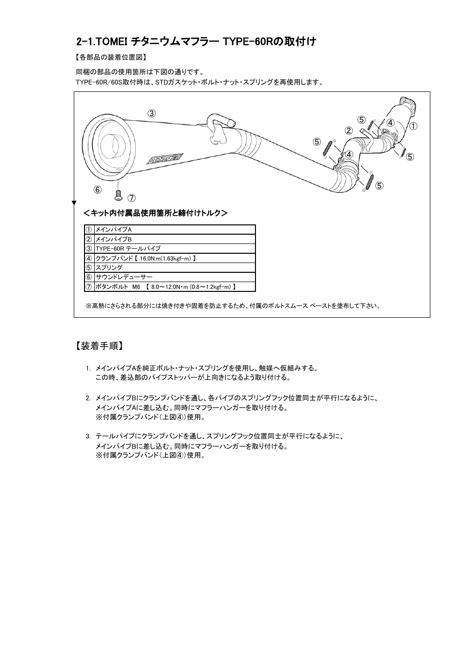 1.tomei チタニウムマフラー type-60rの取付け, 装着手順 | Tomei Powered TITANIUM MUFFLER User Manual | Page 4 / 16