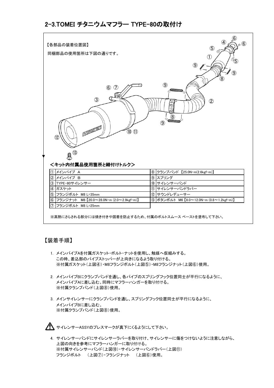 3.tomei チタニウムマフラー type-80の取付け, 装着手順 | Tomei Powered TITANIUM MUFFLER User Manual | Page 6 / 16