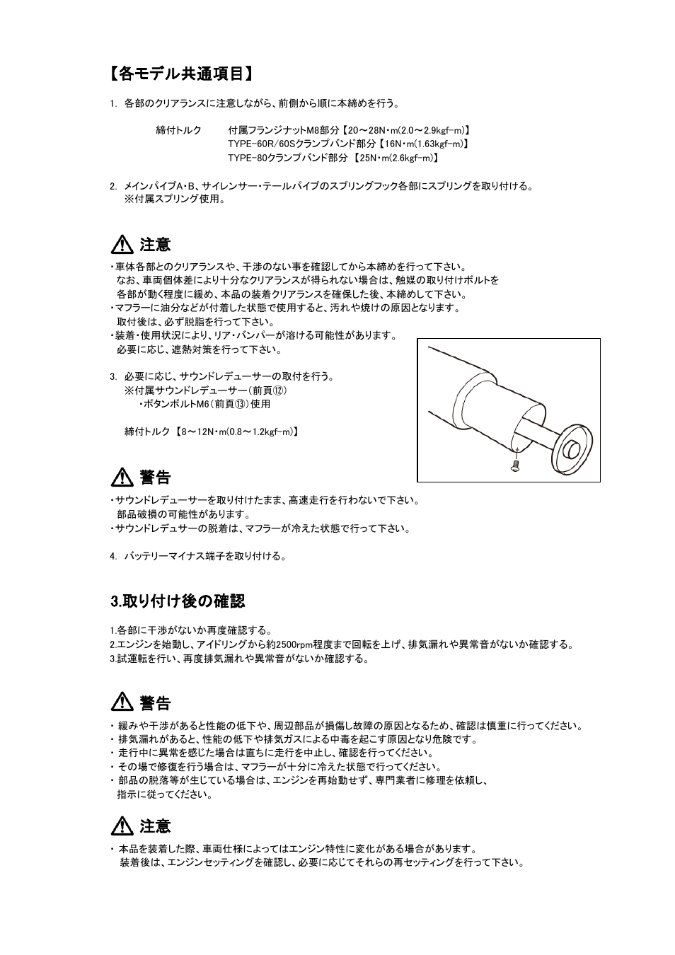 各モデル共通項目, 取り付け後の確認 | Tomei Powered TITANIUM MUFFLER User Manual | Page 7 / 16