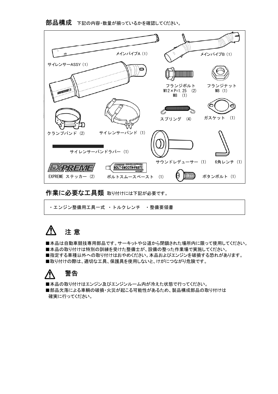 部品構成, 作業に必要な工具類 | Tomei Powered TITANIUM MUFFLER User Manual | Page 2 / 8