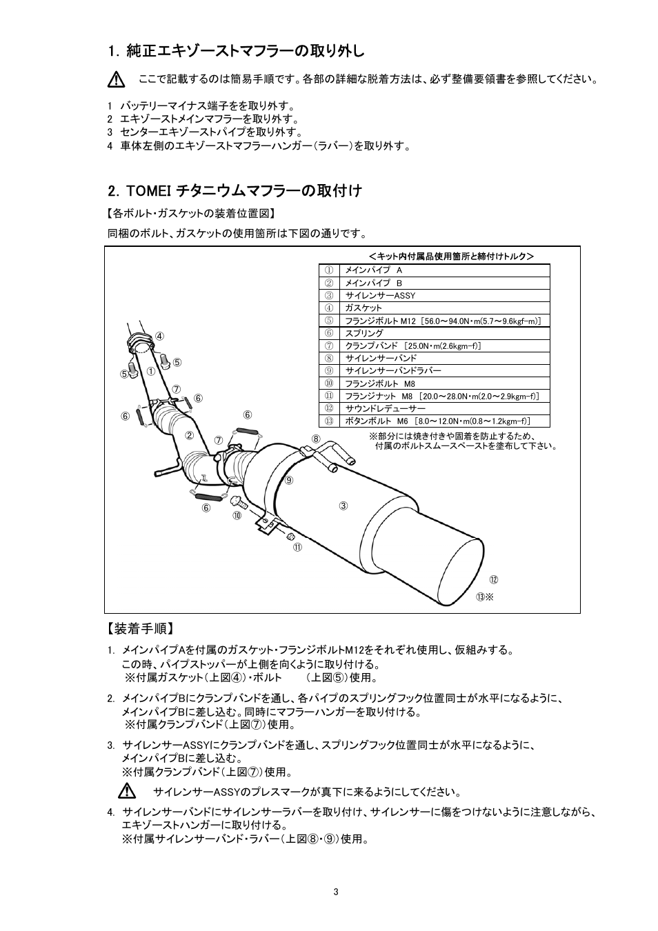 1．純正エキゾーストマフラーの取り外し, 2．tomei チタニウムマフラーの取付け, 装着手順 | Tomei Powered TITANIUM MUFFLER User Manual | Page 3 / 8