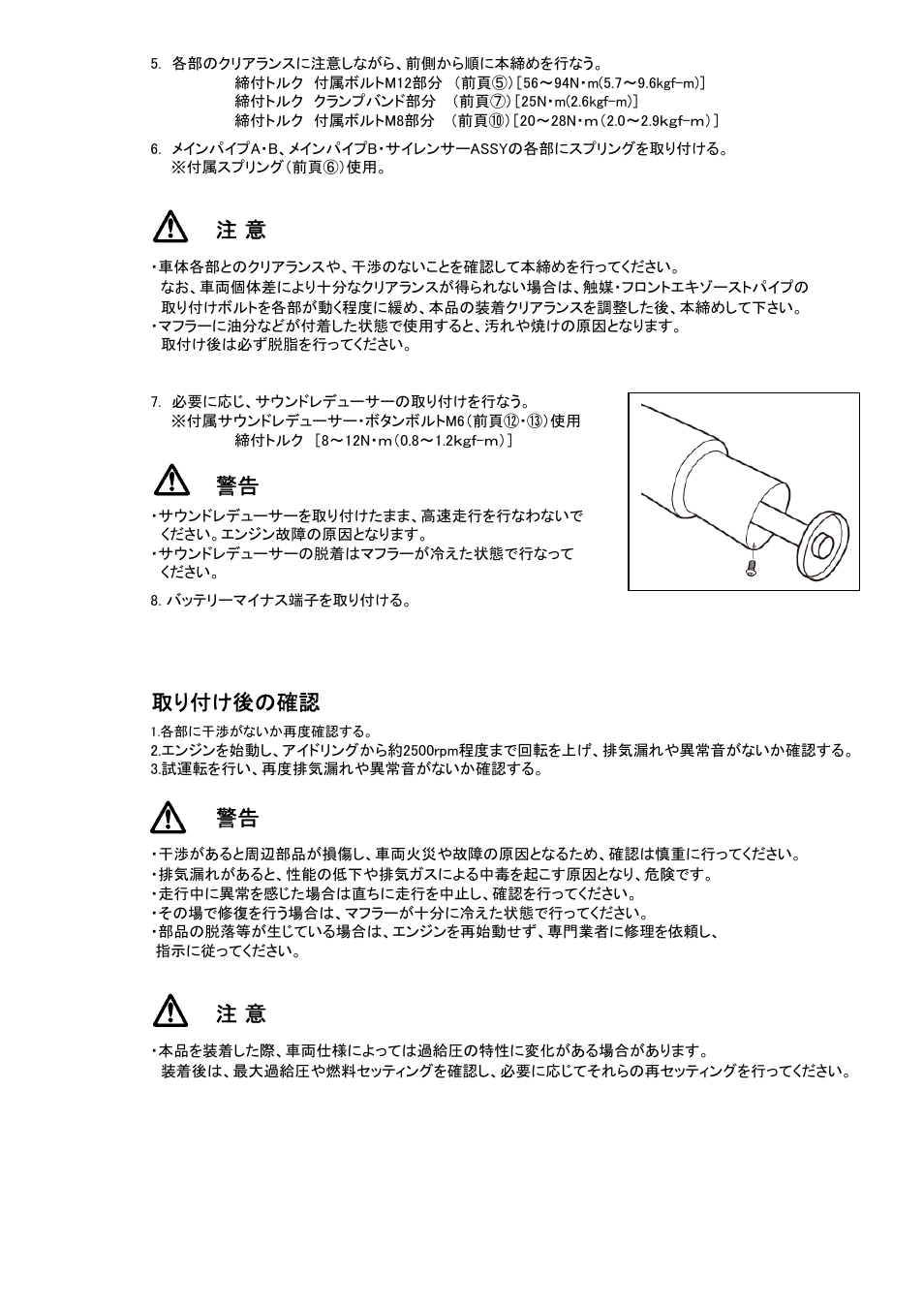 取り付け後の確認 | Tomei Powered TITANIUM MUFFLER User Manual | Page 4 / 8