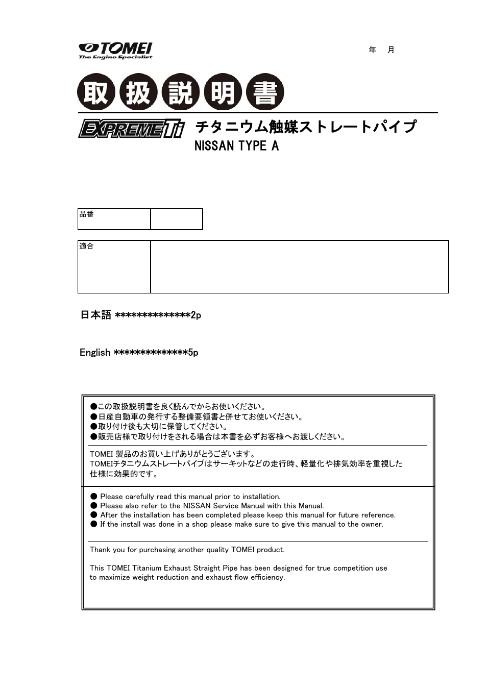 Tomei Powered TITANIUM CAT STRAIGHT PIPE NISSAN TYPE-A User Manual | 8 pages