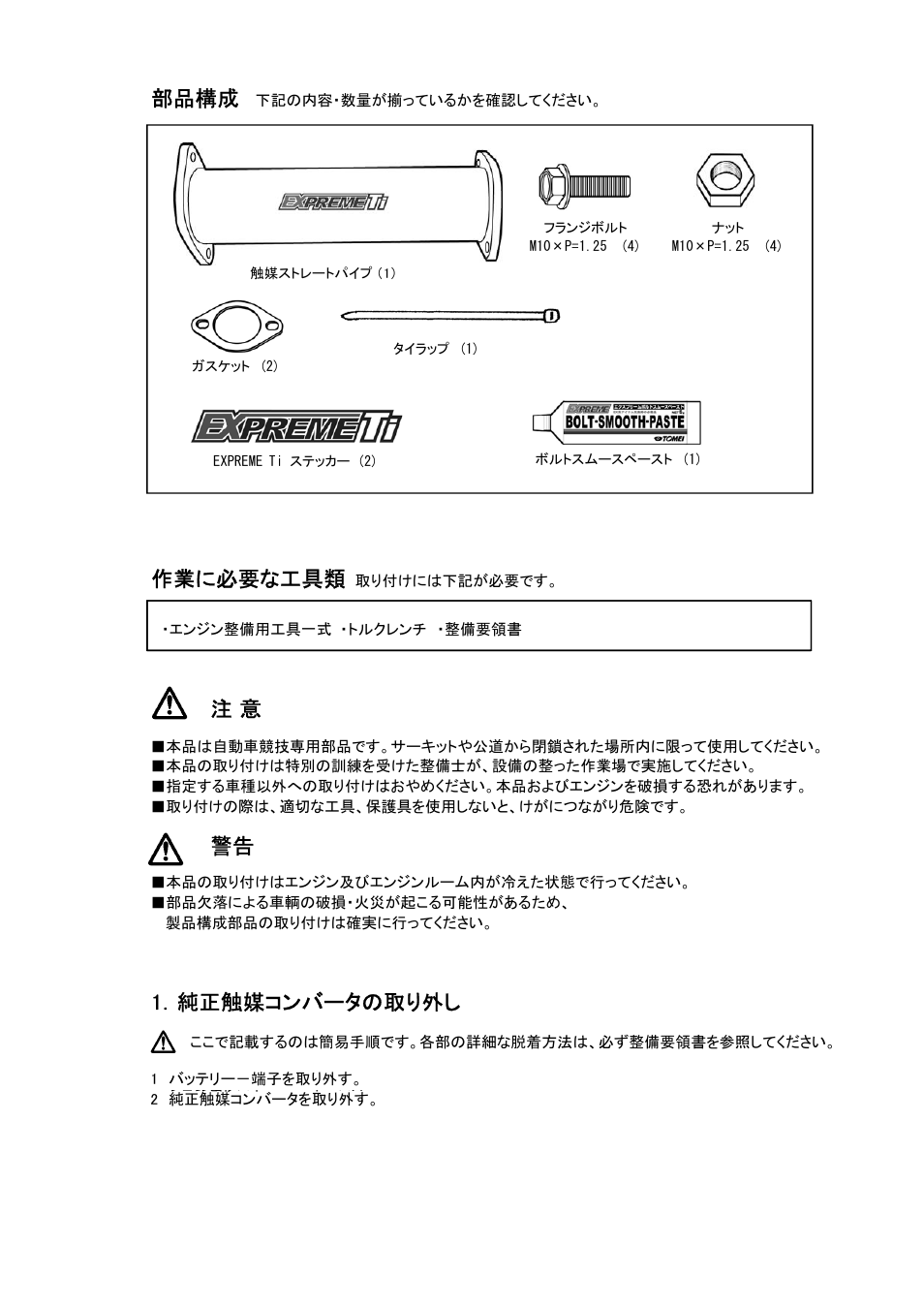 部品構成, 作業に必要な工具類, 1．純正触媒コンバータの取り外し | Tomei Powered TITANIUM CAT STRAIGHT PIPE NISSAN TYPE-A User Manual | Page 2 / 8