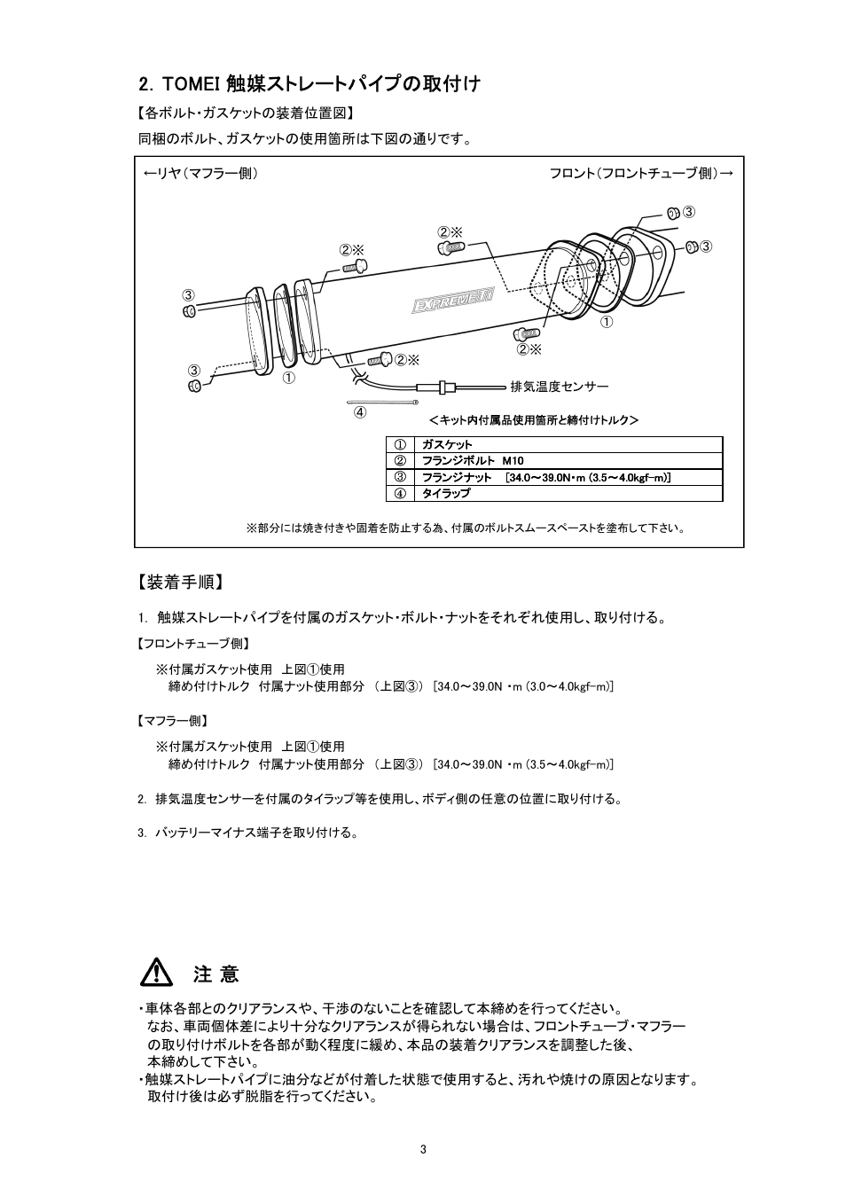 2．tomei 触媒ストレートパイプの取付け, 装着手順 | Tomei Powered TITANIUM CAT STRAIGHT PIPE NISSAN TYPE-A User Manual | Page 3 / 8