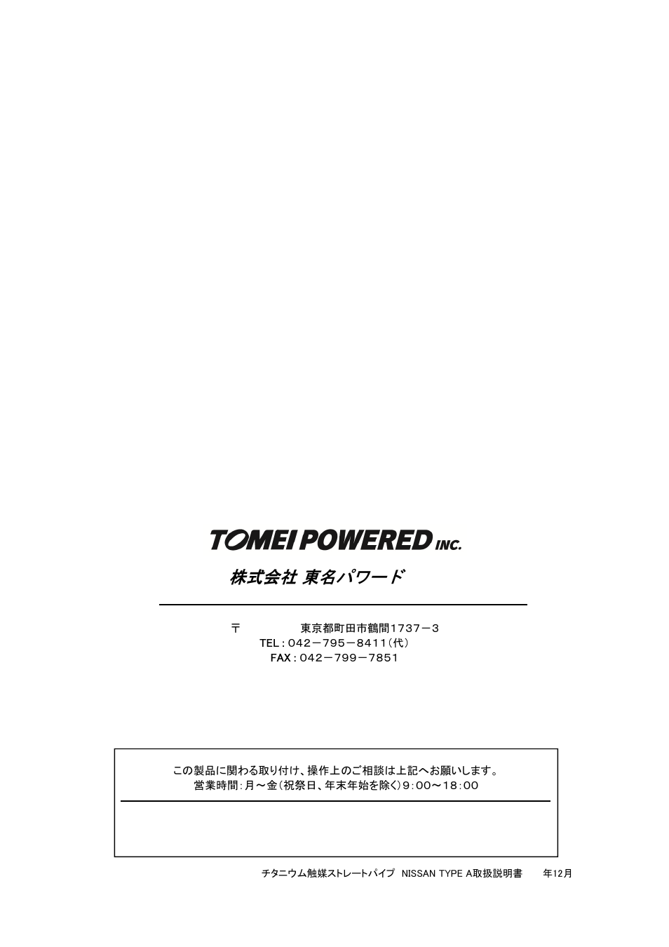 株式会社 東名パワード | Tomei Powered TITANIUM CAT STRAIGHT PIPE NISSAN TYPE-A User Manual | Page 8 / 8