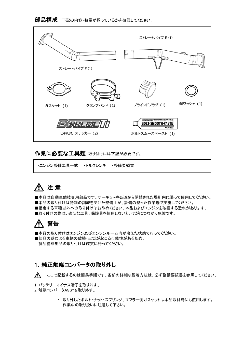部品構成, 作業に必要な工具類, 1．純正触媒コンバータの取り外し | Tomei Powered TITANIUM CAT STRAIGHT PIPE User Manual | Page 2 / 8