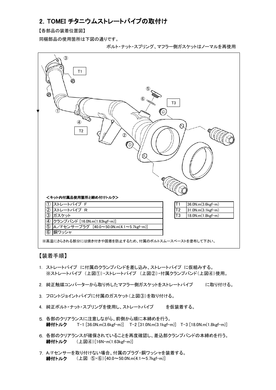2．tomei チタニウムストレートパイプの取付け, 装着手順 | Tomei Powered TITANIUM CAT STRAIGHT PIPE User Manual | Page 3 / 8