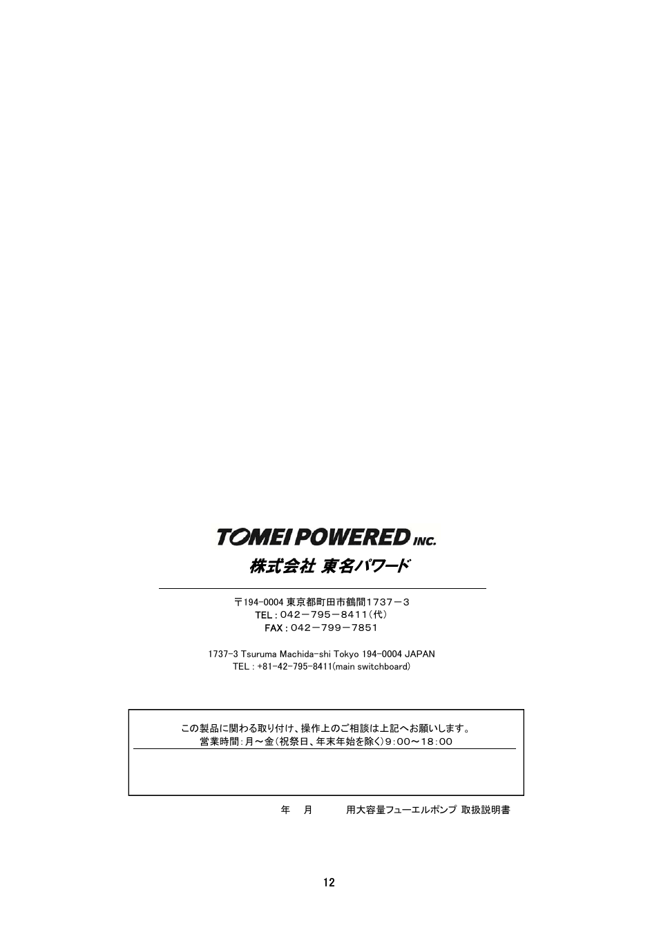 株式会社 東名パワード | Tomei Powered OVERSIZED FUEL PUMP (For FD3S) User Manual | Page 12 / 12
