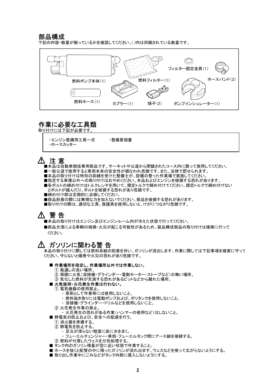 部品構成, 作業に必要な工具類, ガソリンに関わる警 告 | Tomei Powered OVERSIZED FUEL PUMP (For FD3S) User Manual | Page 2 / 12