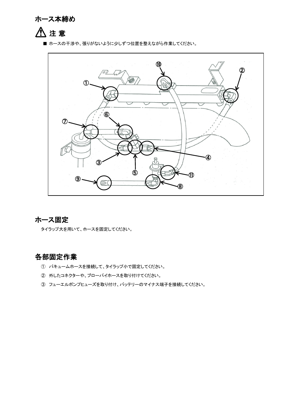 ホース本締め 注 意, ホース固定, 各部固定作業 | Tomei Powered FUEL RAIL User Manual | Page 10 / 24