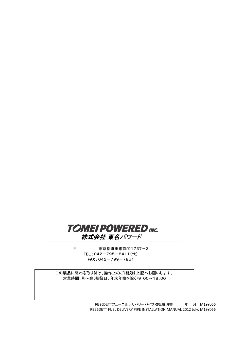 株式会社 東名パワード | Tomei Powered FUEL RAIL User Manual | Page 24 / 24
