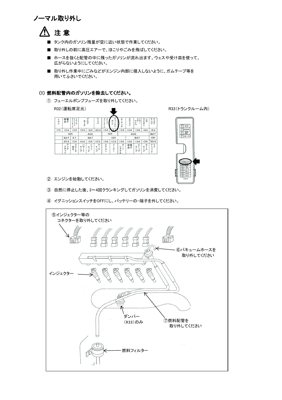 ノーマル取り外し 注 意 | Tomei Powered FUEL RAIL User Manual | Page 6 / 24