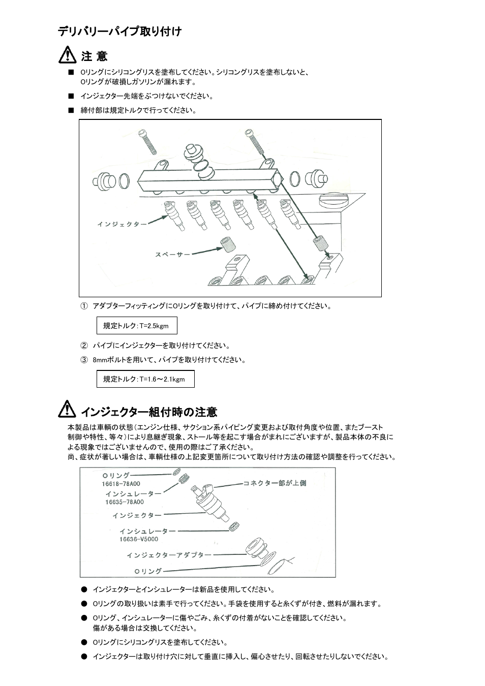 デリバリーパイプ取り付け 注 意, インジェクター組付時の注意 | Tomei Powered FUEL RAIL User Manual | Page 7 / 24