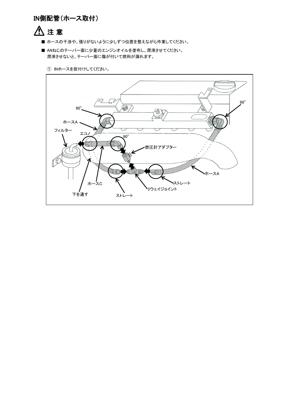 In側配管（ホース取付） 注 意 | Tomei Powered FUEL RAIL User Manual | Page 8 / 24