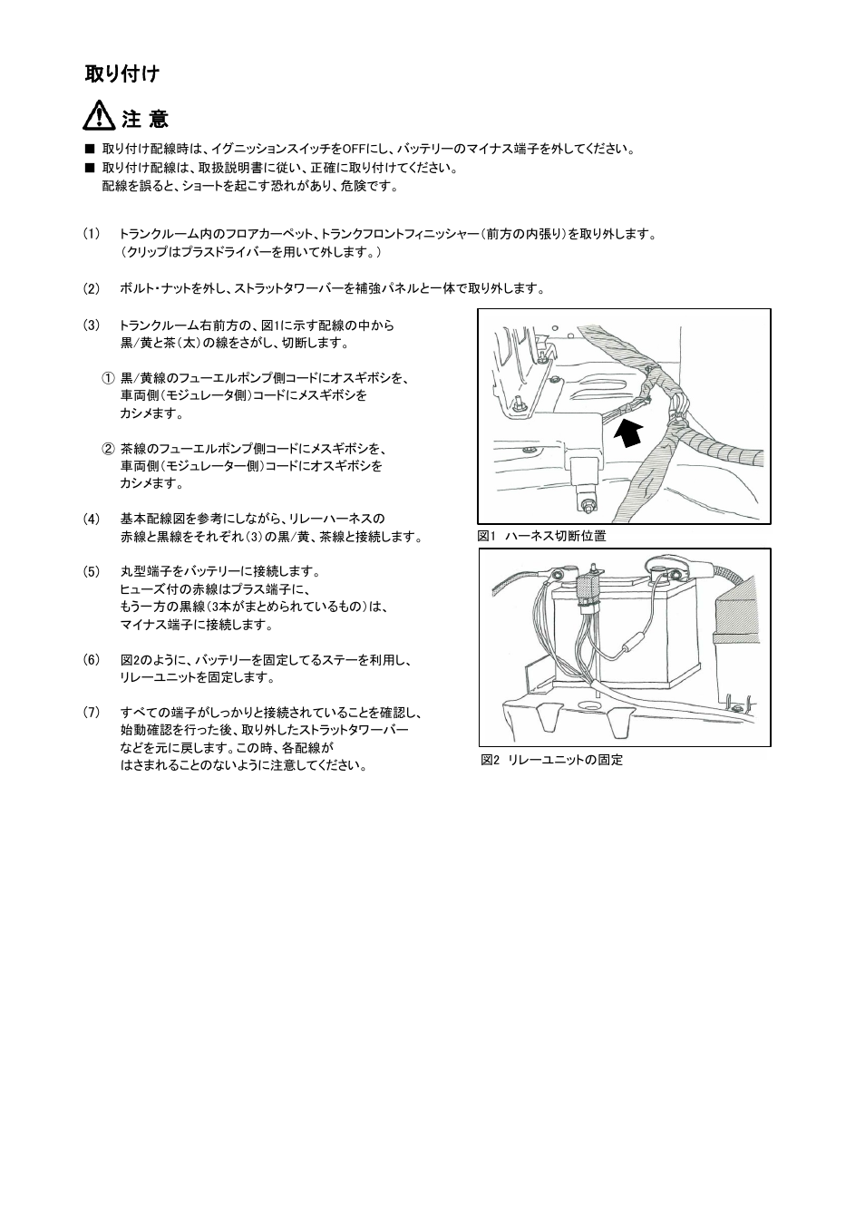 取り付け 注 意 | Tomei Powered FUEL PUMP RELAY HARNESS User Manual | Page 3 / 8