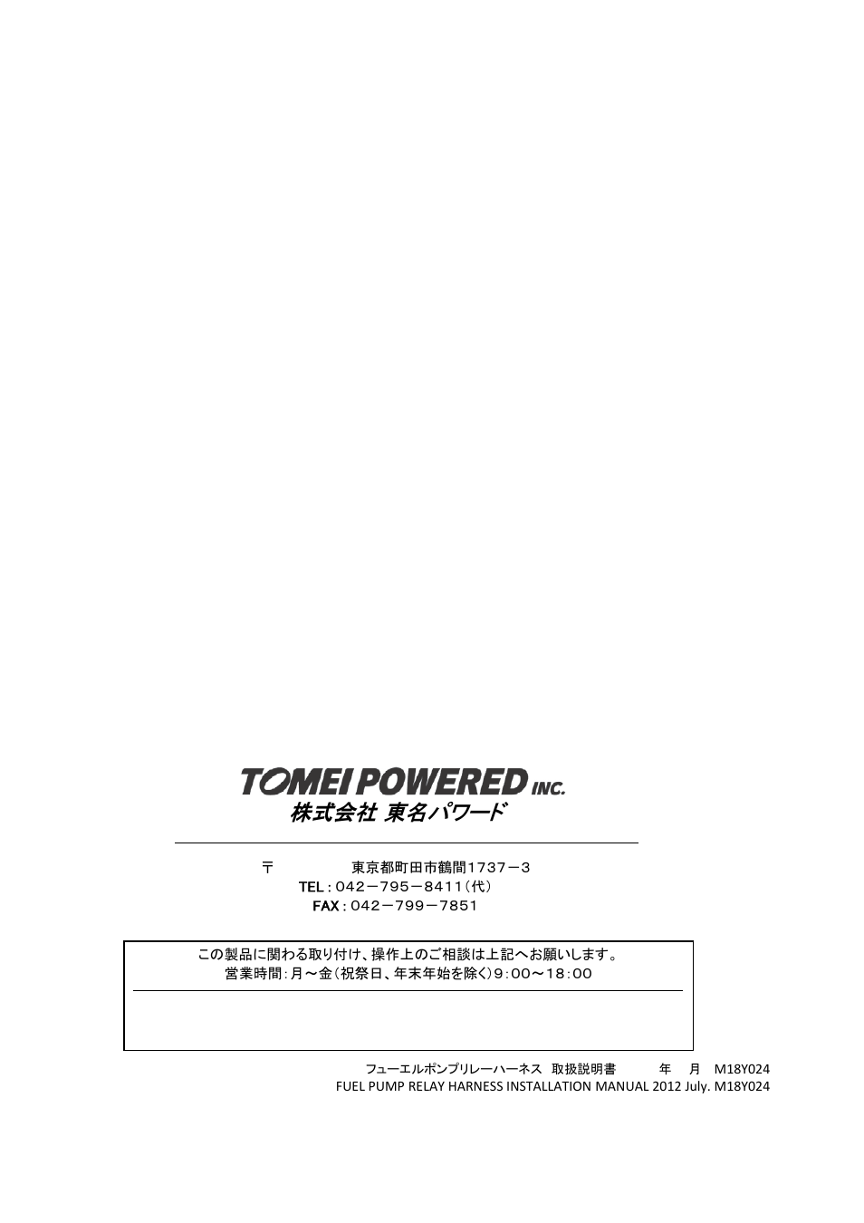 株式会社 東名パワード | Tomei Powered FUEL PUMP RELAY HARNESS User Manual | Page 8 / 8